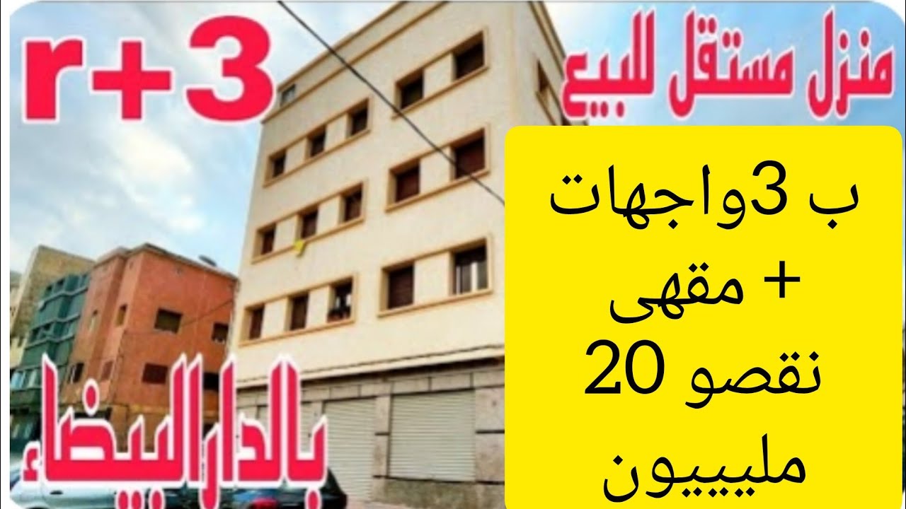 خبر عااجل🔥اصحاب هذ المنزل نقصو 20ملييون😱باغين يبيعو في أقرب وقت بالدار البيضاء بمقهى وثلاث طوابق