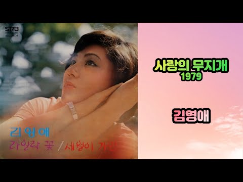 김영애  - 사랑의 무지개 (1979)