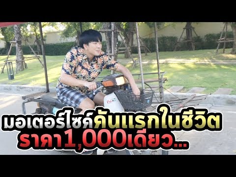 ผมซื้อมอเตอร์ไซค์ที่ถูกที่สุดในเน็ตครับ...สาวๆขึ้นมา