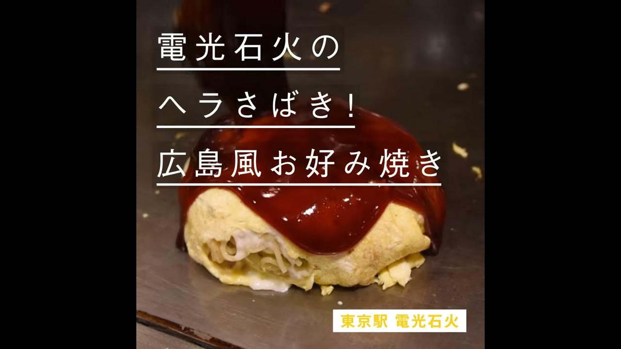 電光石火 広島風お好み焼き Youtube