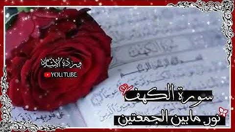💙سورة الكهف نور ما بين الجمعتين 💙... 💖..يوم الجمعة 💖..
