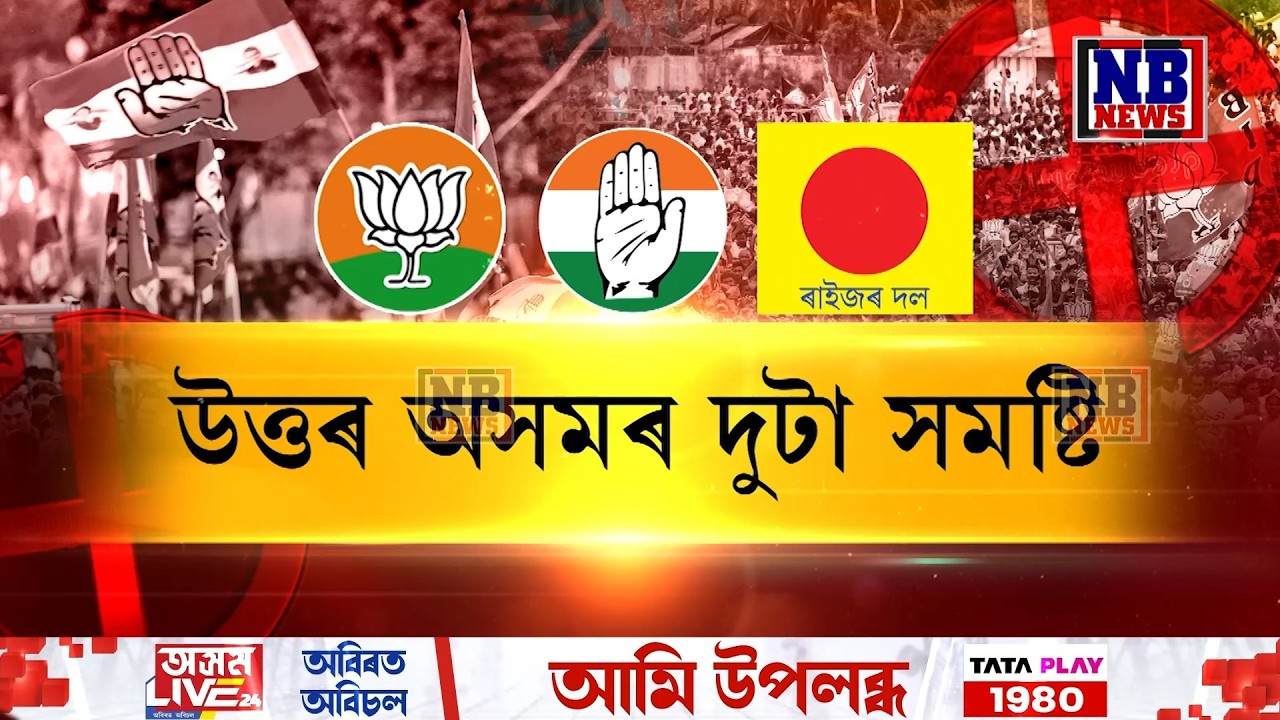 আকৰ্ষণীয় হৈ পৰিছে নাওবৈচাৰ ৰাজনীতি