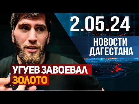 Новости Дагестана За 02.05.2024 Год