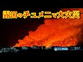ロシアのシベリア西部の石油産業の街チュメニで大火災発生。ロシア緊急事態省も火災を確認。消防車両も近づけず。【石川雅一のシュタインバッハ大学: 元特派員と学ぶ国際ニュース】