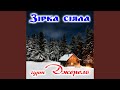 Зірка сіяла Зірка сіяла