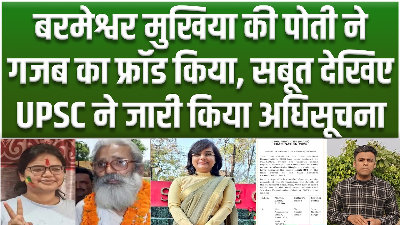 Barmeshwar Mukhiya की पोतीAkansha Singh का UPSC ने किया पर्दाफाश, फ्रॉड.. UP की आकांक्षा का 301 रैंक