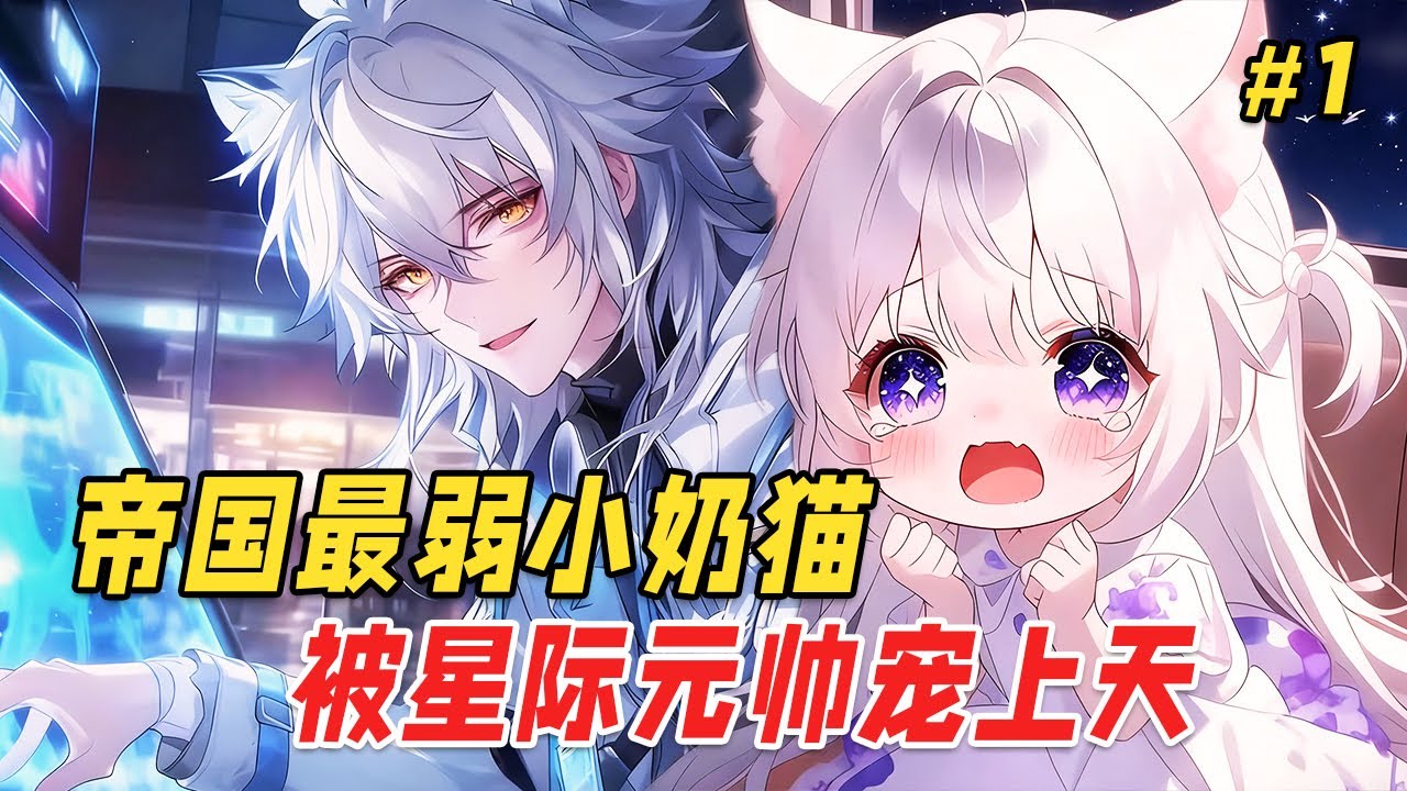 【团宠治愈🔥】她曾是被母亲锁在房间里自生自灭的“怪物”，所有人都说这是史上最弱的“残兽”，注定要被抛弃。直到那天，帝国最强元帅踹开房门，将她紧紧抱在怀里：别怕，爸爸来了 Part1