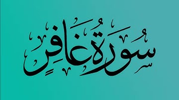 40 - المصحف المرتل | سورة غافر | القارئ الشيخ احمد النفيس