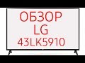 Телевизор LG 43LK5910 (43LK5910PLC)