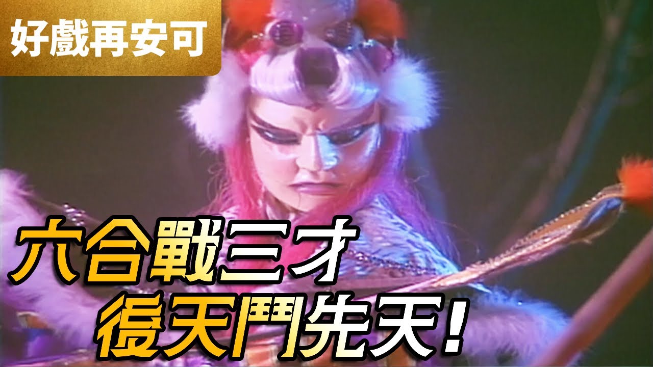 霹靂好戲再安可：六合戰三才 後天戰先天｜青陽子、血陽子、金陽子、紫陽子、墨陽子、白陽子、三世道君｜霹靂王朝 第10章｜霹靂布袋戲 PILI PUPPETRY