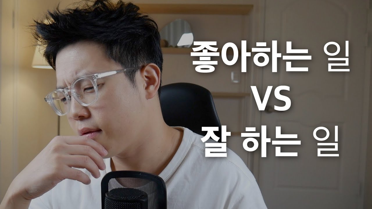 좋아하는 일 vs 잘하는 일 10분 만에 정해드림 (그냥 이거 하세요) - YouTube