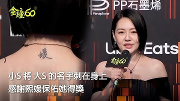 60金鐘 節目類｜小S將徐熙媛刺在身上 帶大S項鍊成功奪金 狂感謝姊姊保佑｜小姐不熙娣