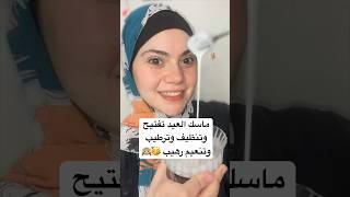 ماسك العيد تفتيح وترطيب وتنظيف البشرة من اول استخدام تحففه  #ماسكات_بشره #skincare #shorts