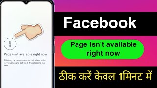 Page Fix isn't available right now Facebook ||Page Fix isn't available right now Problem Solve