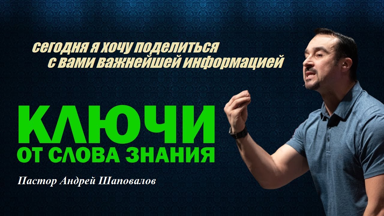 Сегодня я хочу подарить вам важнейшую информацию. Ключи от Слова Знания. Пастор Андрей Шаповалов.