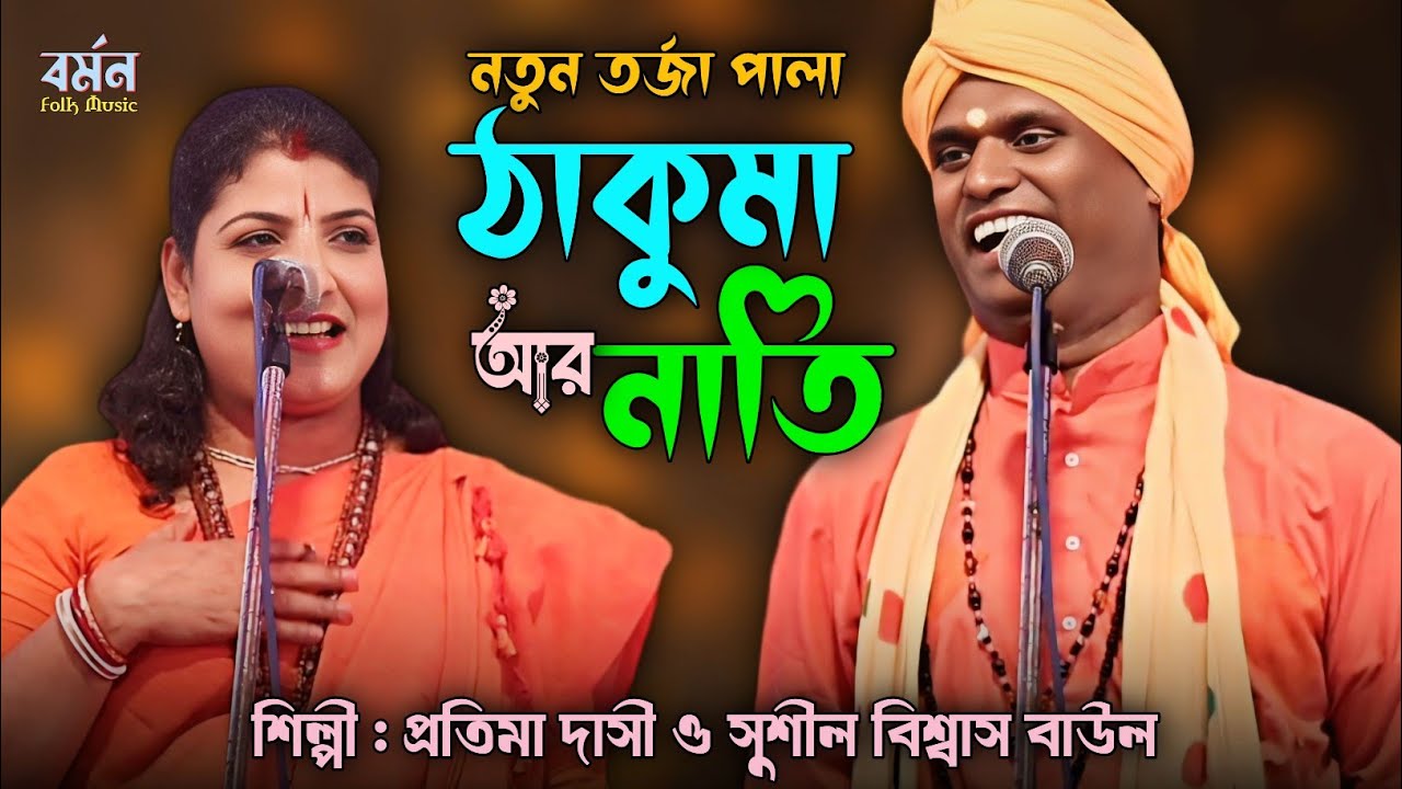 ঠাকুমা আর নাতি নতুন তর্জা পালা || Protima Dasi & Sushil Biswas || প্রতিমা দাসী ও সুশীল বিশ্বাস বাউল