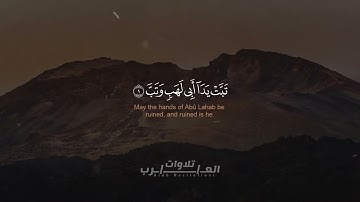 سورة المسد كاملة القارئ رعد الكردي   Suart Al Masad