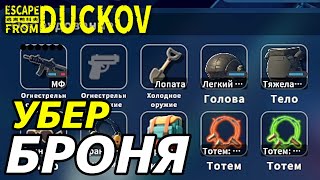 видео: ИМБОВАЯ БРОНЯ ПРОТИВ БОССОВ! - Escape from Duckov #013 /  прохождение Экстремальной сложности картинка: ИМБОВАЯ БРОНЯ ПРОТИВ БОССОВ! - Escape from Duckov #013 /  прохождение Экстремальной сложности