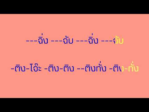 จังหวะ ลาวครวญ สองชั้น