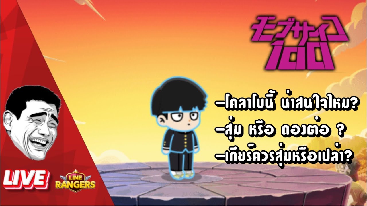 🔴LIVE LINE Rangers สายอาภัพ x Mob psycho 100 ! - YouTube