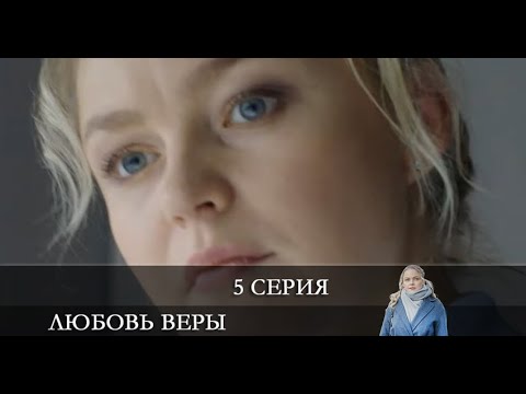 любовь веры сериал 2021. любовь веры. мелодрама любовь веры 2021. любовь веры сериал 2021. любовь веры содержание.