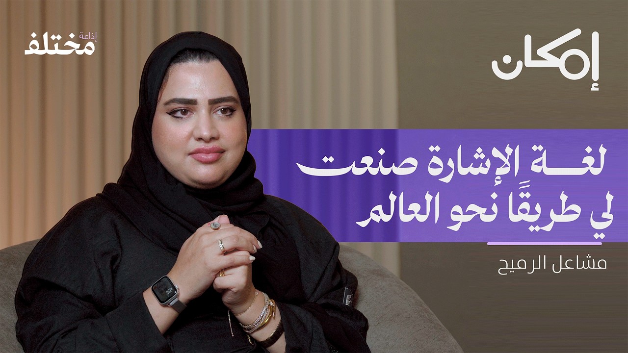 رحلة التمكين: من حفرة التنمّر إلى منصة تدريب للفتيات الصمّ | بودكاست إمكان