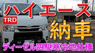 【祝！納車】ハイエース ディーゼル4駆！！