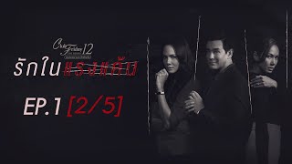 Club Friday The Series 12 ตอน รักในแรงแค้น EP.1 [2/5] | CHANGE2561