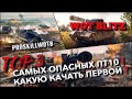 🔴WoT Blitz | 3 САМЫХ ОПАСНЫХ ПТ10 В БЛИЦЕ❗️КАКУЮ КАЧАТЬ ПЕРВОЙ ДЛЯ ЛЮТОГО НАГИБА🔥