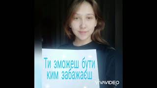 Ти зможеш