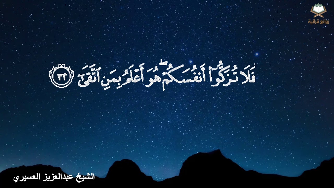 ‏[ ما كَذَب الْفؤَاد ما رَأَى ] تلاوة تخشع لها القلوب بصوت الشيخ عبدالعزيز العسيري سورة النجم كاملة