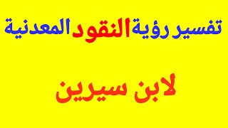 تفسير رؤية النقود المعدنية #لابن سيرين#ومعرفة خيرها وشرها للانسة والرجل والمتزوجة والاعزب والحامل