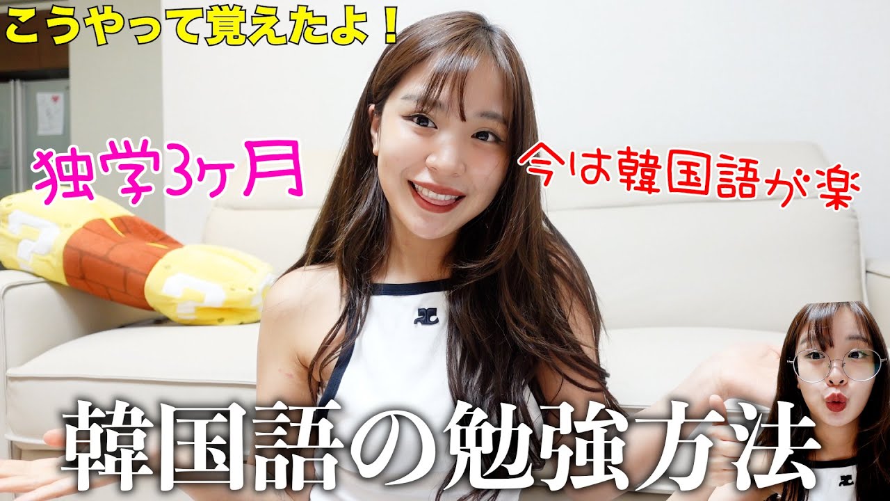 韓国人やけど韓国語を全く話せなかったうちが3ヶ月でペラペラになった方法‼︎※今は逆ww