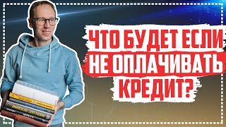 картинка: Что будет за просрочки по кредитам? Что могут сделать банки и мфо?