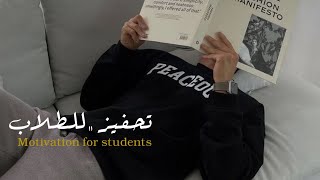 كلمات تحفيزية قد تحتاجها???،Motivation for students : حالات واتس اب تحفيزية للطلاب?﮼