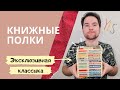 Книжные полки | Эксклюзивная классика | Что почитать | Книжный обзор