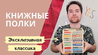 Книжные полки | Эксклюзивная классика | Что почитать | Книжный обзор