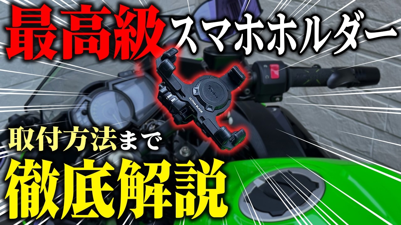 ぶっちゃけ高級スマホホルダーってどうなの？オススメ点から取付方法まで徹底解説【Kaedear／アルティマブレイド】