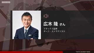 ゲスト 11月9日 マネックス証券 広木隆さん