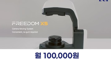 DOF 모델 스캐너 FREEDOM X5 렌탈 솔루션!