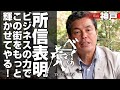 【所信表明】ビジネスのチカラで神戸の街をもっと輝かせてやる！