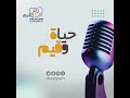 بودكاست حياة وقيم قيمة الاحترام