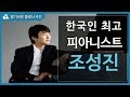 조성진이 대단한이유 l 조성진 일대기