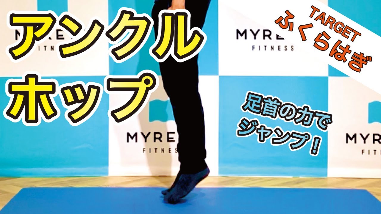ふくらはぎを鍛える アンクルホップ Youtube