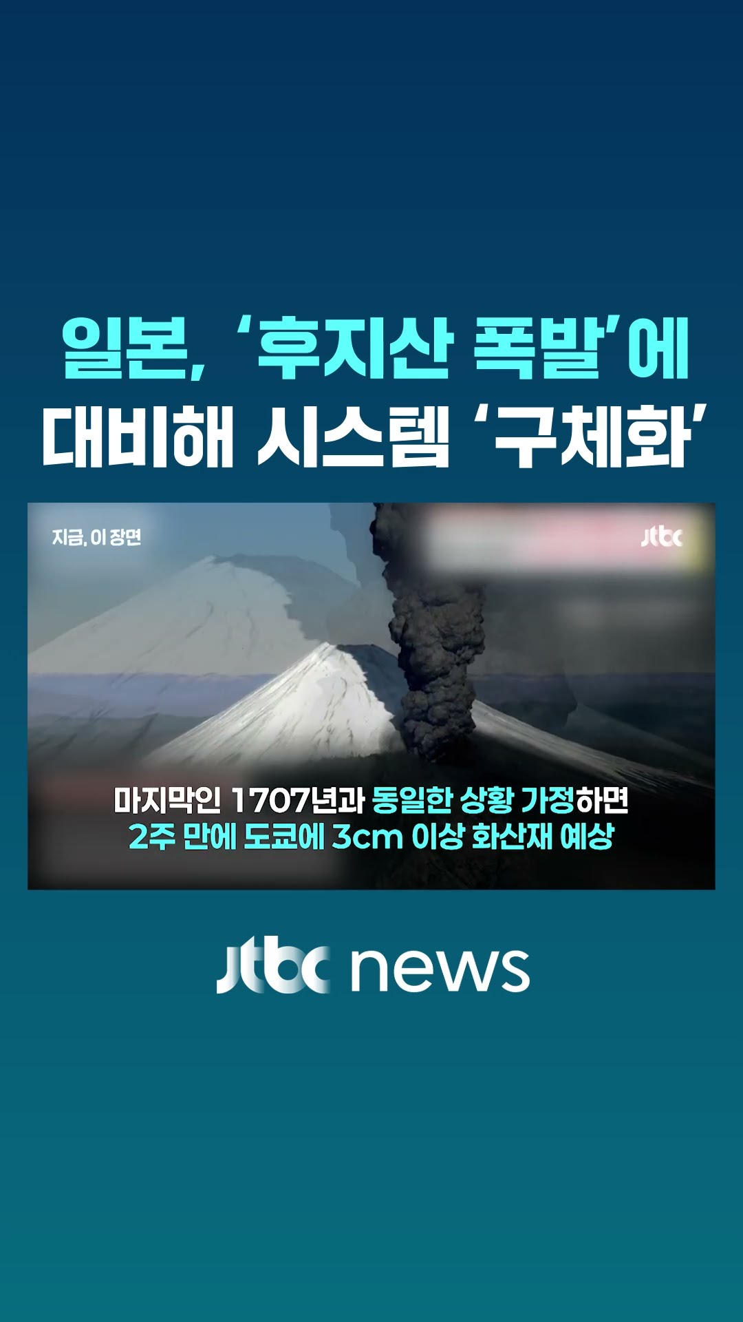 후지산 폭발한다면…극단 상황 준비하는 일본 #JTBC #Shorts