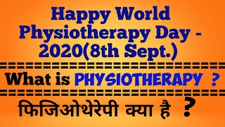 What is PHYSIOTHERAPY  ? | फिजिओथेरेपी क्या है  ? | WORLD PHYSIOTHERAPY DAY |