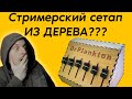 Деревянный контроллер для звука на стриме! Стильно и лампово!