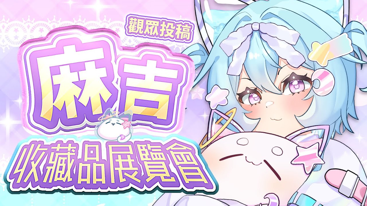 【觀眾分享】麻吉們的收藏品展覽會！來看看麻吉們都藏了什麼寶貝！#馬來西亞vtuber #新人vtuber #初見歡迎 #降落歡迎 | MYViki