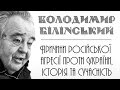 Лекція Володимира Білінського: &quot;Причини Російської агресії проти України, історія та сучасність&quot;