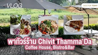 คุณหมอโทนี่ พาทัวร์ร้าน Chivit Thamma Da Coffee House, Bistro&Bar #DoctorTonyVlog